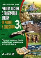 РАБОТНИ ЛИСТОВЕ с практически задачи ПО ЧОВЕКЪТ И ОБЩЕСТВОТО за 3. клас