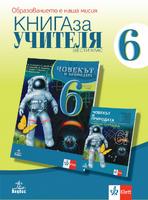 Книга за учителя по човекът и природата за 6. клас