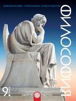 Философия за 9. клас