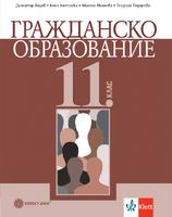 Гражданско образование за 11. клас