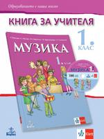 Книга за учителя по музика за 1. клас