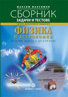 Сборник от задачи и тестове по физика и астрономия за 8., 9. и 10. клас 