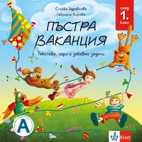 Пъстра ваканция след 1. клас – текстове, игри и забавни задачи