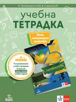 Учебна тетрадка по литература за 5. клас