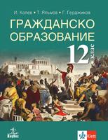 Гражданско образование за 12. клас 