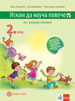 Искам да науча повече: Учебно помагало по родинознание във 2. клас за разширена и допълнителна подготовка в избираеми учебни часове