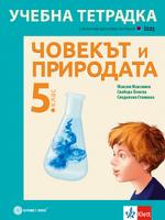 Учебна тетрадка по човекът и природата за 5. клас 