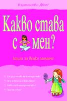 Какво става с мен? - книга за всяко момиче