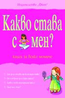 Какво става с мен? - книга за всяко момиче