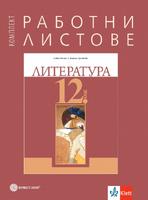 Работни листове по литература за 12. клас