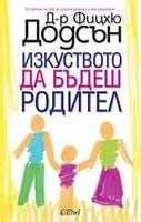 Изкуството да бъдеш родител