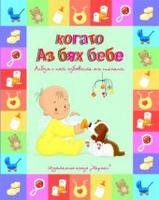 Когато Аз бях бебе 