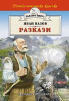 Разкази - Иван Вазов