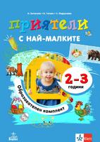 Приятели с най-малките – образователен комплект за 2 – 3-годишни деца