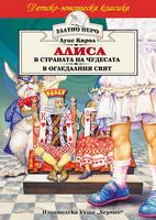 Алиса в страната на чудесата & Алиса в огледалния свят