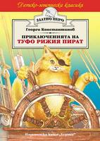 Приключенията на Туфо рижия пират