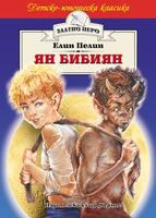 Ян Бибиян