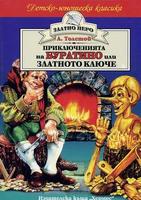 Приключенията на Буратино или златното ключе