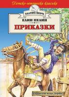 Приказки от Елин Пелин