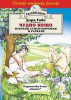 Чудно нещо - избрани стихотворения и разкази (Златно перо)