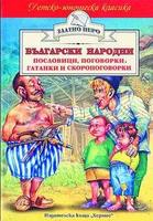 Български народни пословици, поговорки, гатанки и скоропоговорки