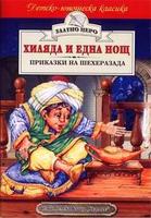 Хиляда и една нощ – Приказки на Шехеразада