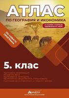 Атлас по география и икономика за 5. клас + On-line тестове нова програма