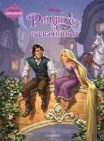 Рапунцел и разбойникът (Поредица Чародейства)