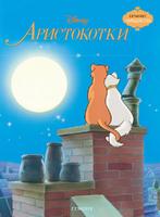 Аристокотки (Поредица Чародейства)
