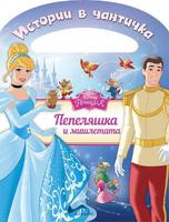 Пепеляшка: Истории в чантичка
