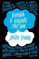 Вината в нашите звезди