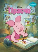 Прасчо (Поредица Чародейства)