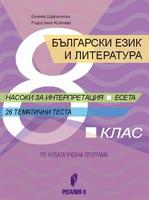 Български език и литература за 8. клас. Насоки за интерпретация. Есета. 26 тематични теста.
