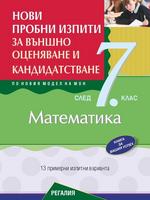 Пробни изпити по математика за външно оценяване и кандидатстване след 7. клас с интегриране на други учебни предмети