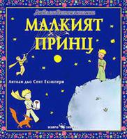 Любима детска книжка. Малкият принц