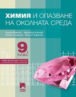 Химия и опазване на околната среда за 9. клас (и втора част за 9. клас при обучение с интензивно изучаване на чужд език)