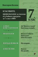 КЛАСИКИТЕ, преразказани за ученици по учебната програма за 7. клас и НВО