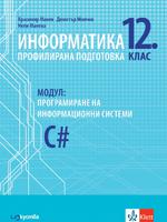 Информатика за профилирана подготовка 12. клас, модул 