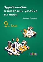 Здравословни и безопасни условия на труд за 9. клас