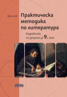 Практическа методика по литература. Разработки на уроците за 9. клас
