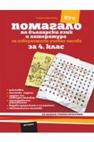 Помагало по български език и литература за 4. клас ИУЧ