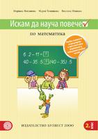 Искам да науча повече по математика във втори клас. Учебно помагало за разширена и допълнителна подготовка в избираеми часове