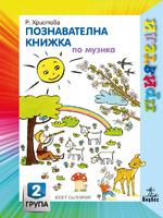 Приятели. Познавателна книжка по музика за втора възрастова група
