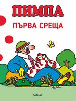 ПИМПА. ПЪРВА СРЕЩА