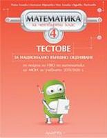 Тестове за национално външно оценяване по математика за 4. клас