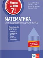 Успех на НВО 7. клас. Математика с интегрирани природни науки