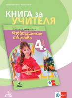 Книга за учителя по изобразително изкуство за 4. клас