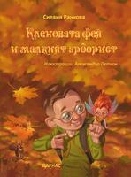 Кленовата фея и малкият арборист