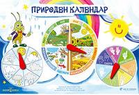 Природен календар 3+ (нагледно табло)