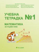 Учебна тетрадка №1 по математика за 1. клас с приложения